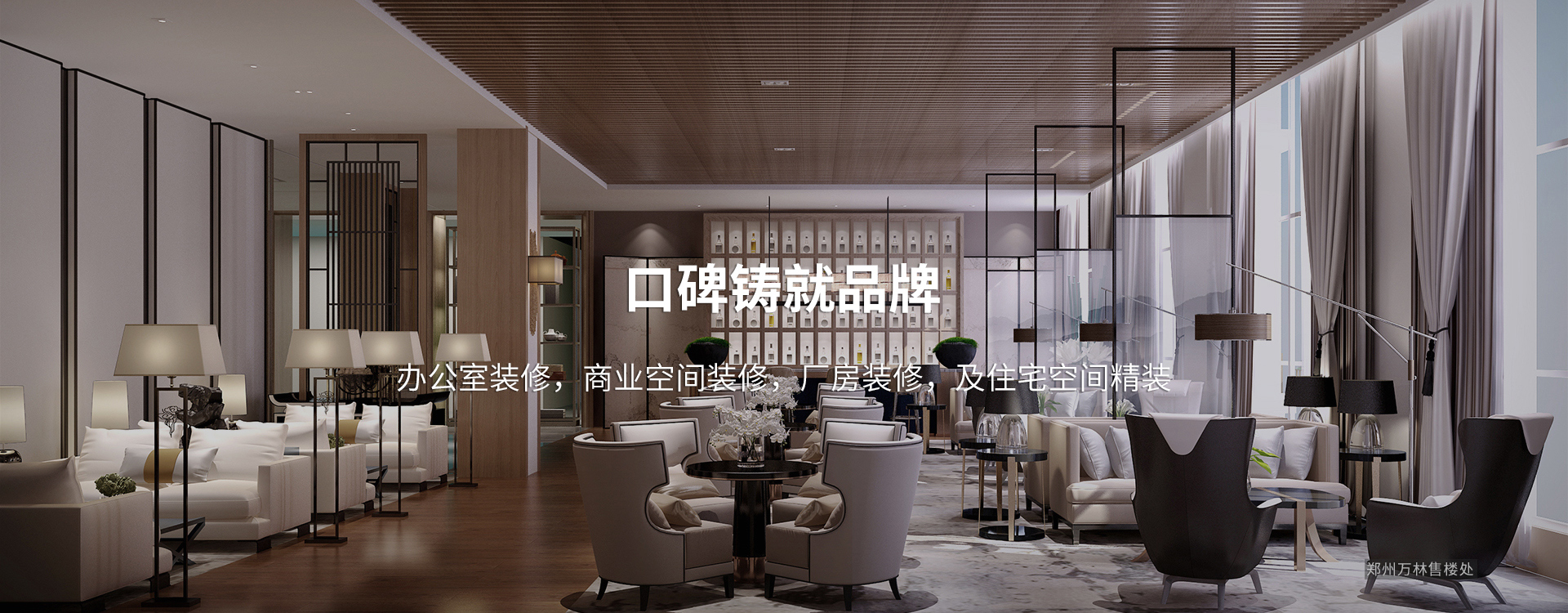 口碑鑄就品牌，太倉(cāng)辦公室裝修，商業(yè)空間裝修，廠(chǎng)房裝修及住宅空間精裝