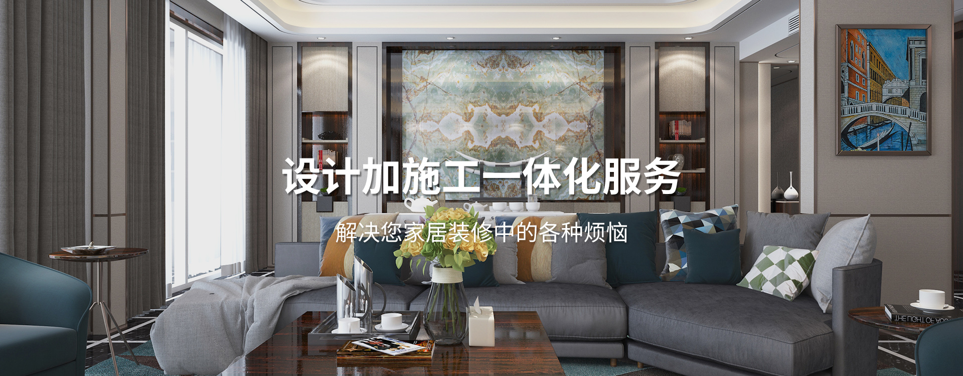 太倉(cāng)裝修公司設(shè)計(jì)加施工一體化服務(wù)，解決您居家裝修中的各種煩惱