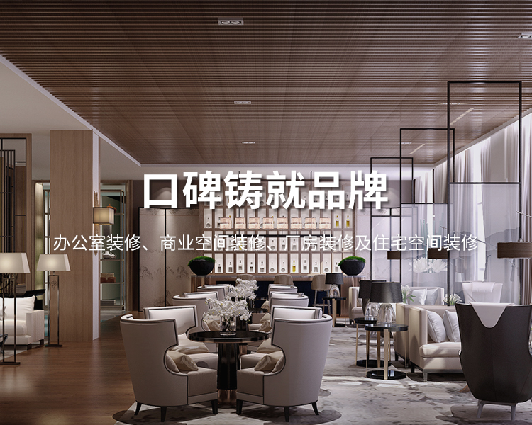 口碑鑄就品牌，太倉(cāng)辦公室裝修，商業(yè)空間裝修，廠(chǎng)房裝修及住宅空間精裝