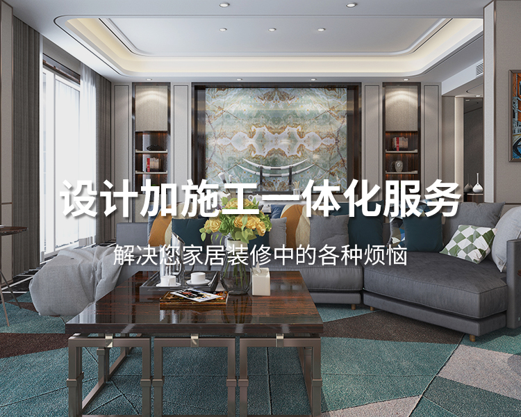 太倉(cāng)裝修公司設(shè)計(jì)加施工一體化服務(wù)，解決您居家裝修中的各種煩惱